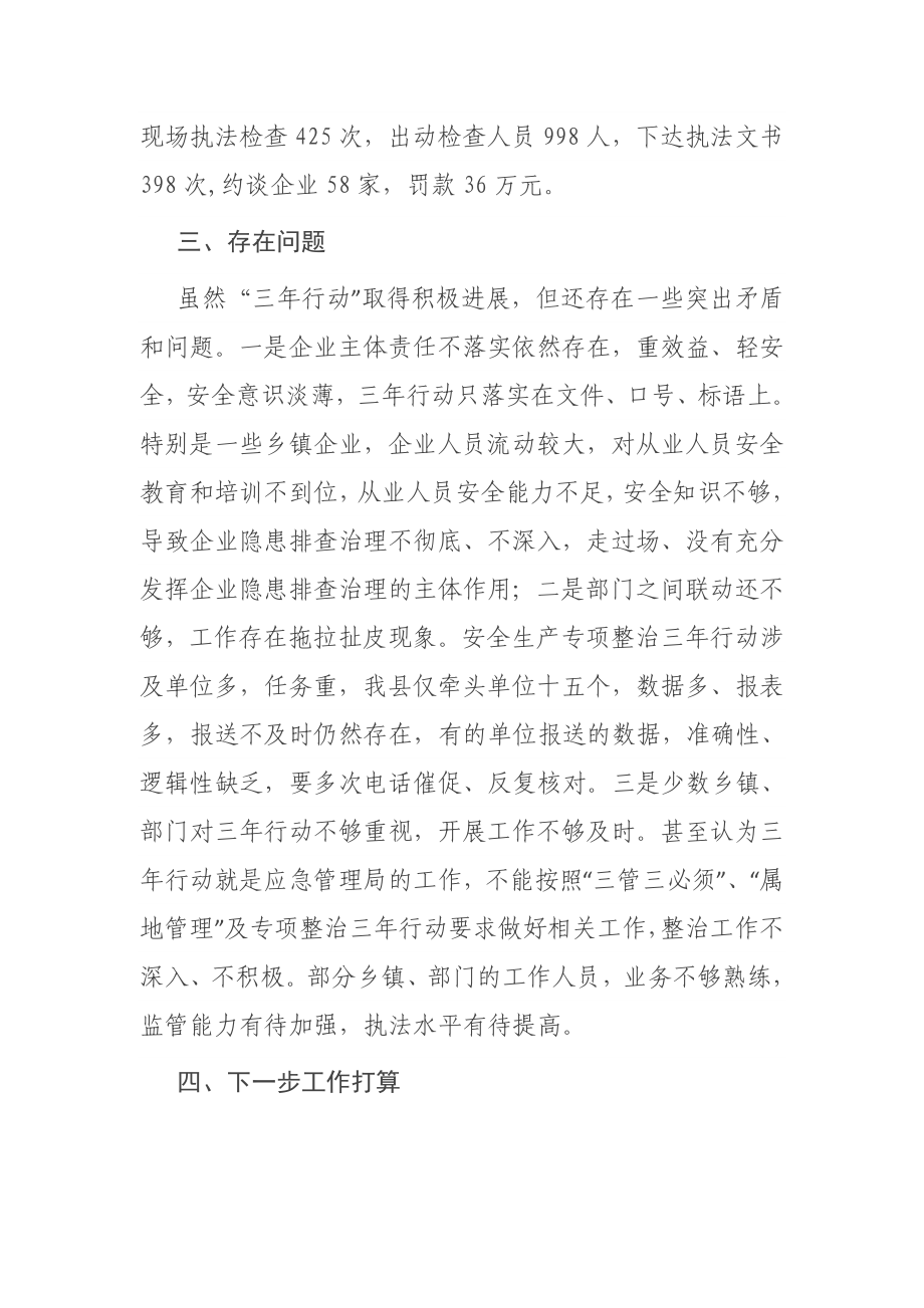 县安全生产专项整治三年行动工作情况汇报.docx_第3页