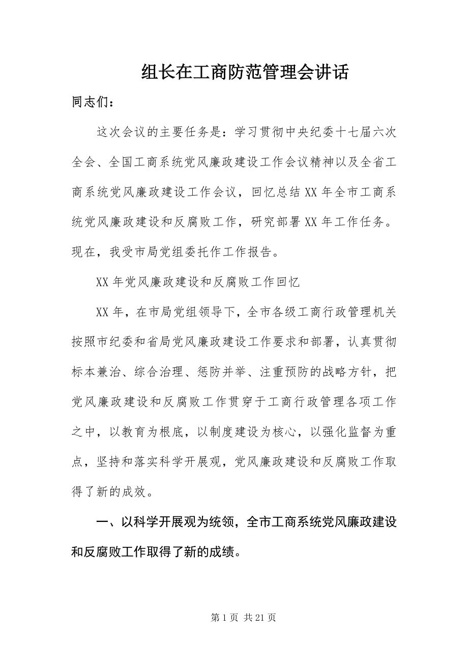 2023年组长在工商防范管理会致辞.docx_第1页