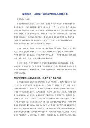 2023年湖南株洲以转型升级为动力助推高质量发展.docx