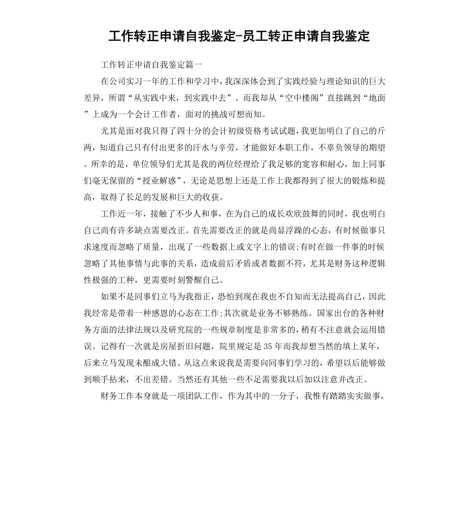 工作转正申请自我鉴定员工转正申请自我鉴定.docx_第1页