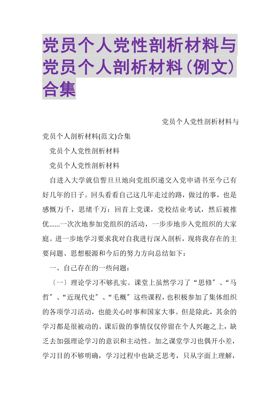 2023年党员个人党性剖析材料与党员个人剖析材料例文合集.doc_第1页