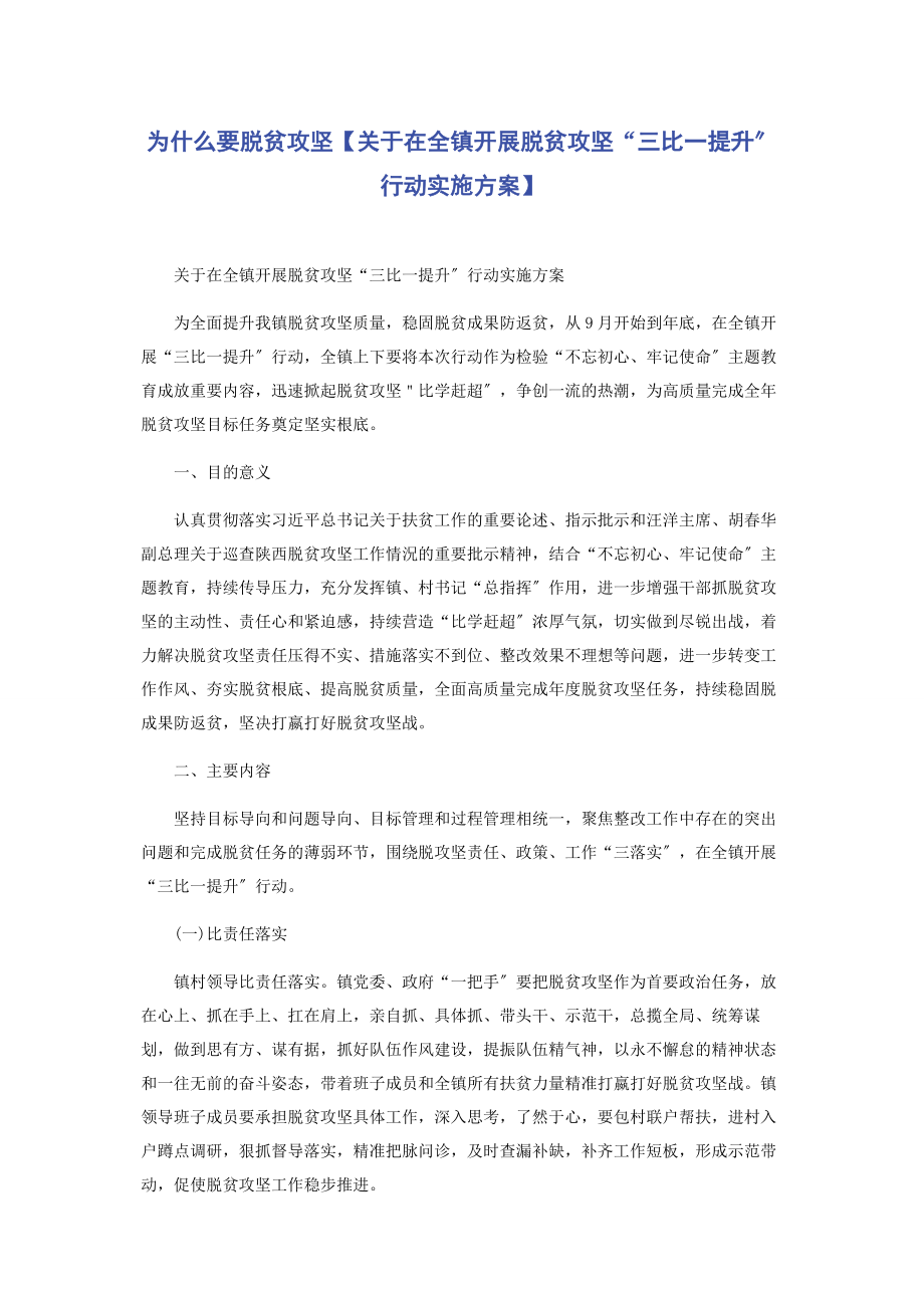 2023年为什么要脱贫攻坚在全镇开展脱贫攻坚“三比一提升”行动实施方案.docx_第1页