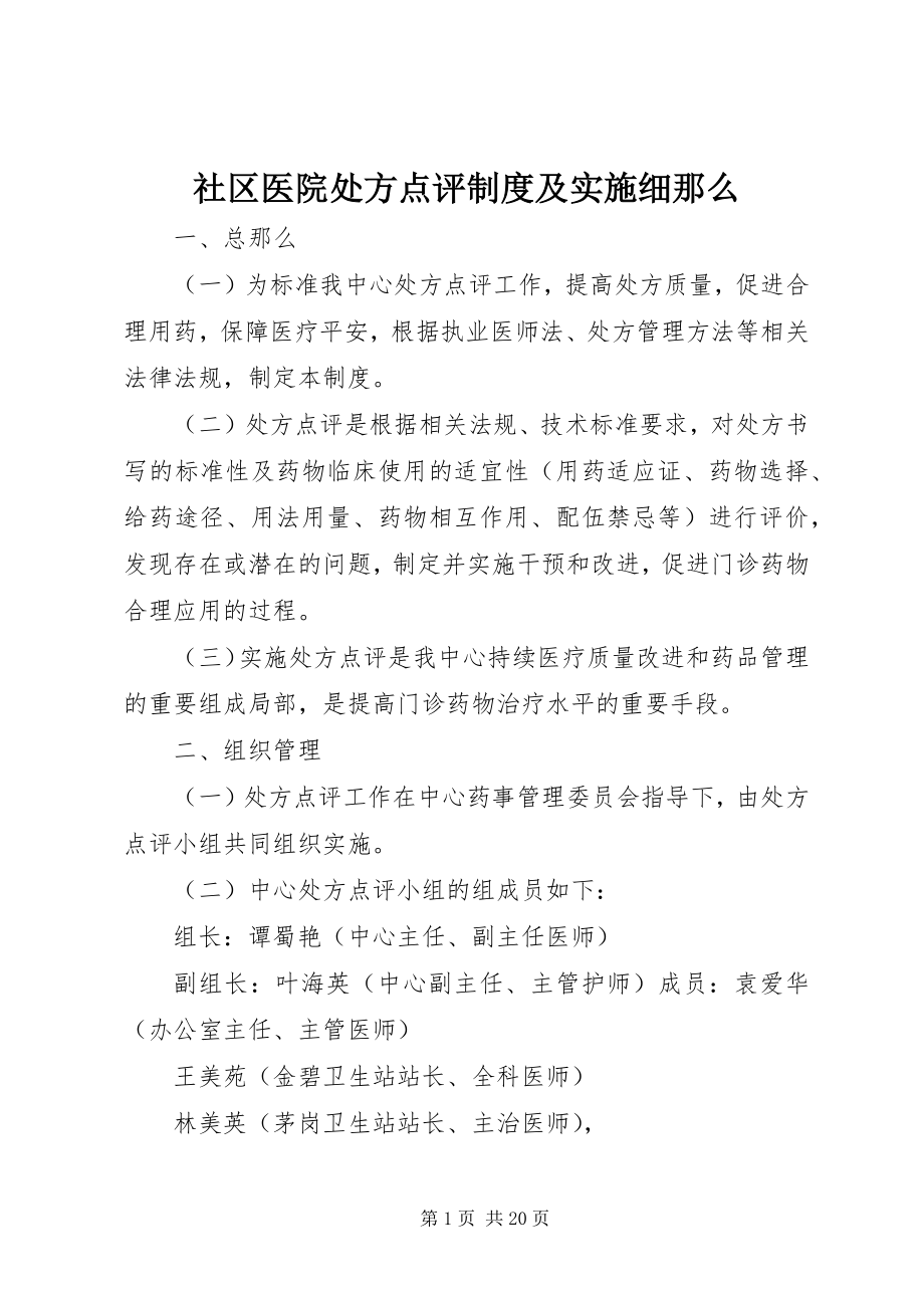 2023年社区医院处方点评制度及实施细则.docx_第1页