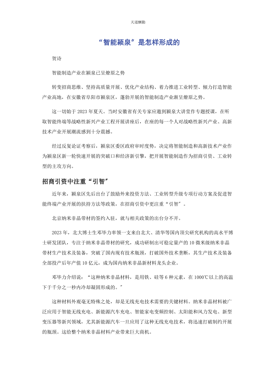 2023年“智能颍泉”是怎样形成的.docx_第1页