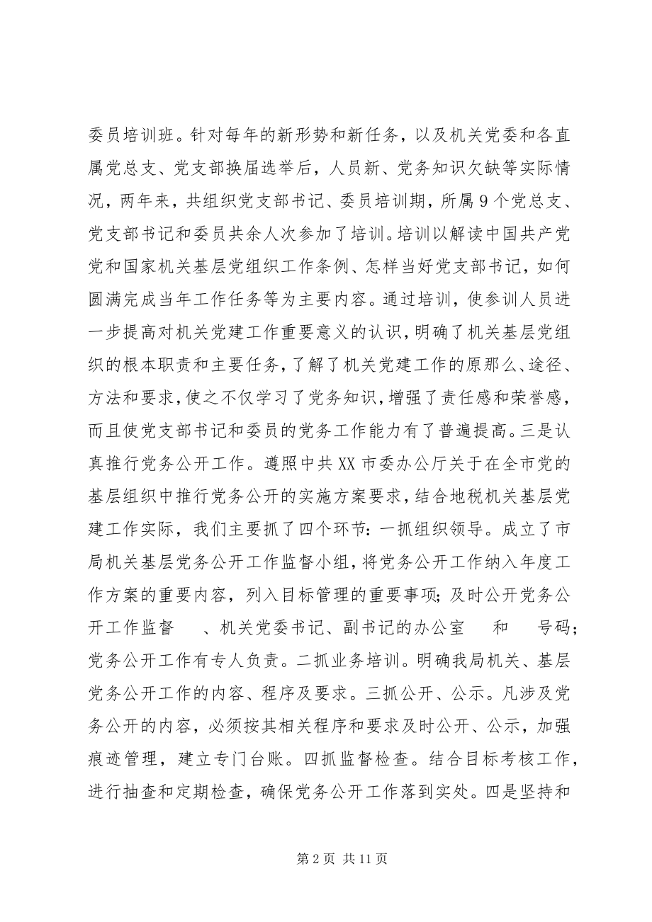 2023年市地方税务局机关党委先进事迹材料.docx_第2页