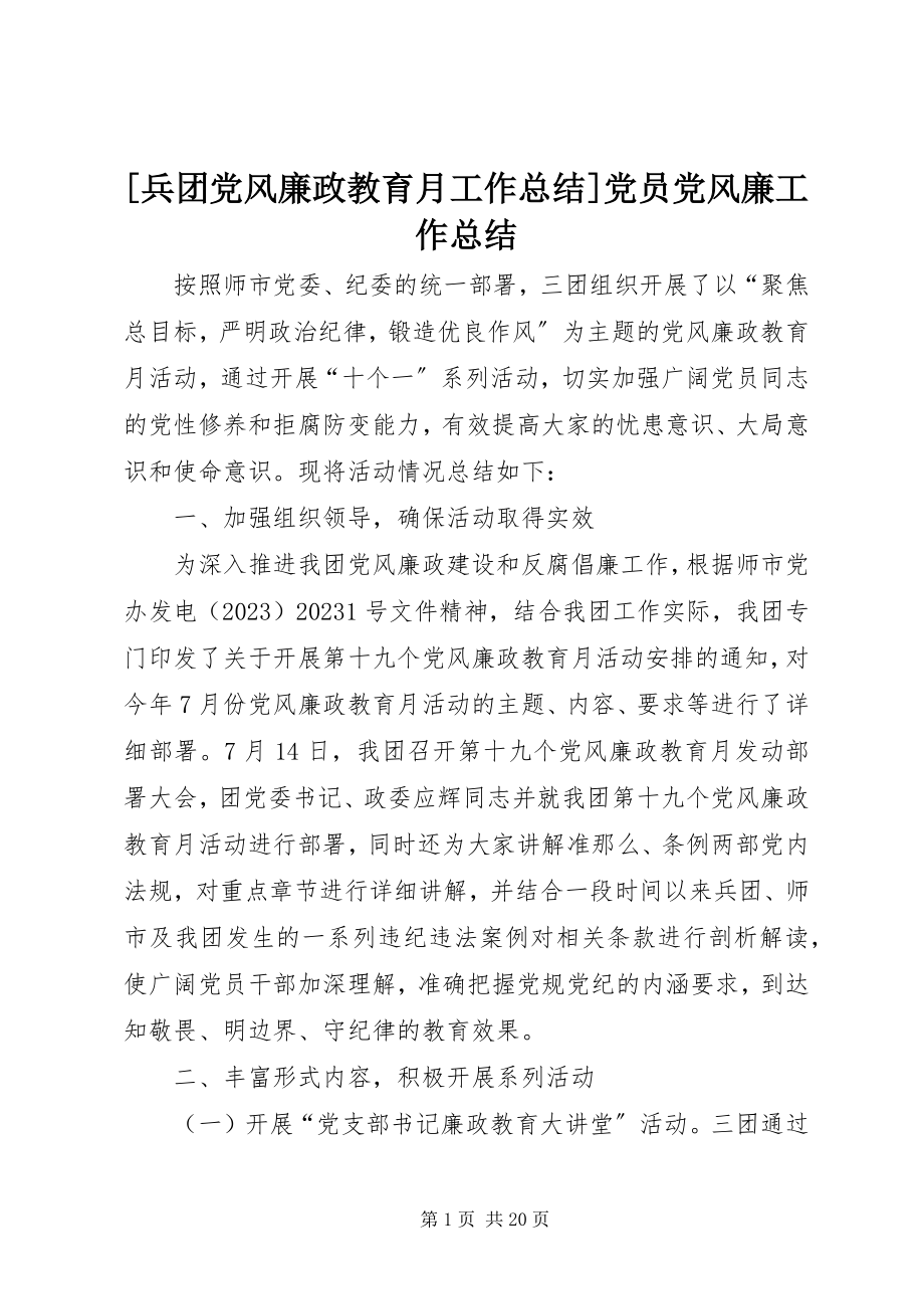 2023年兵团党风廉政教育月工作总结党员党风廉工作总结新编.docx_第1页