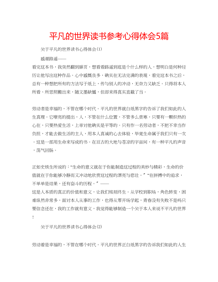 2023年平凡的世界读书心得体会5篇.docx_第1页