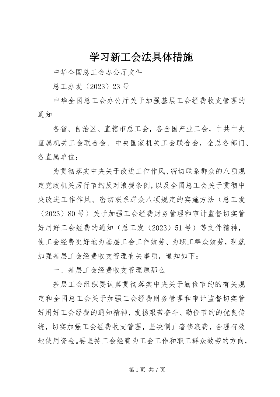 2023年学习新《工会法》具体措施.docx_第1页