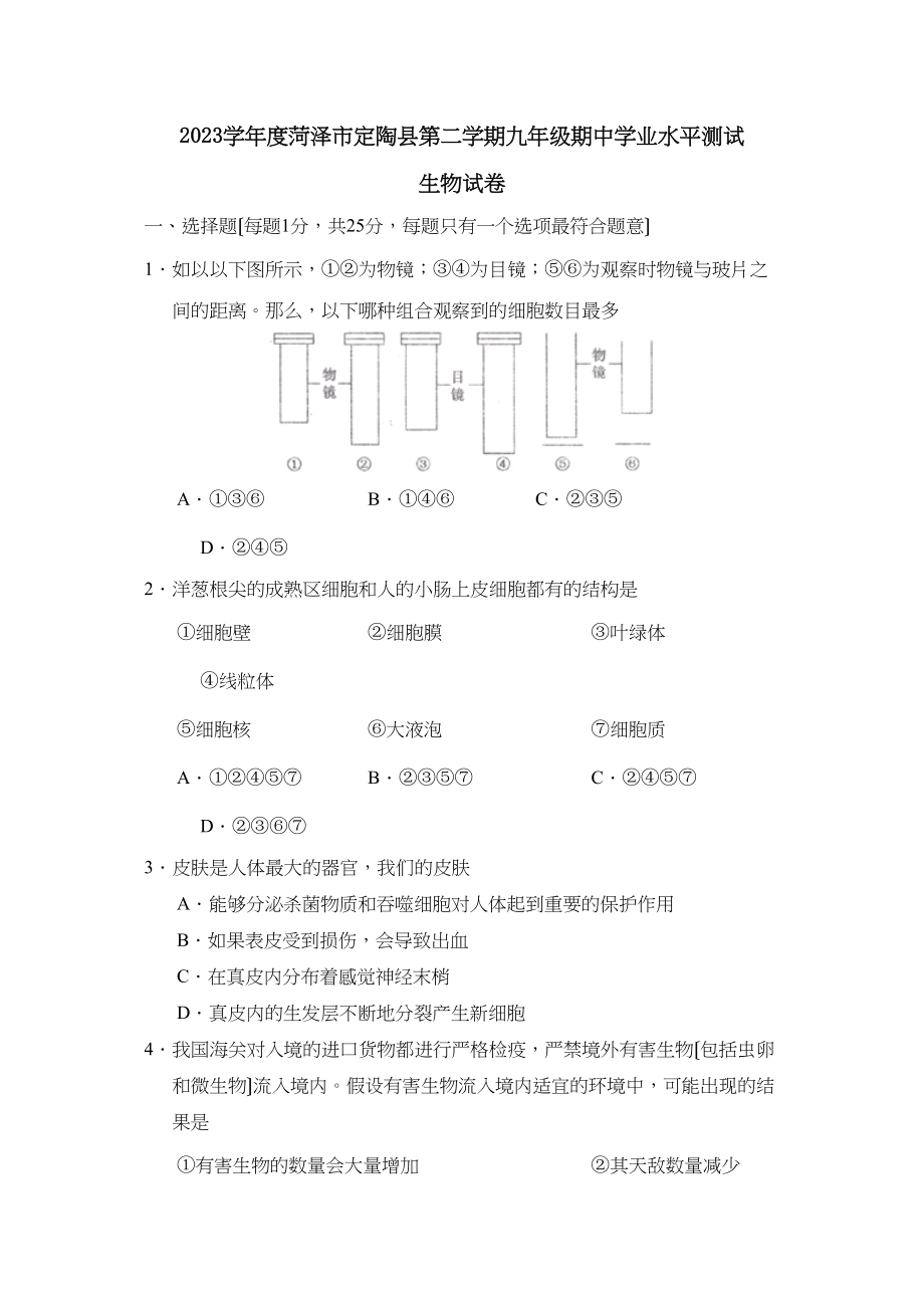 2023年度菏泽市定陶县第二学期九年级期业水平测试初中生物.docx_第1页