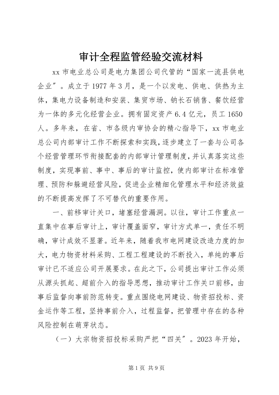 2023年审计全程监管经验交流材料.docx_第1页