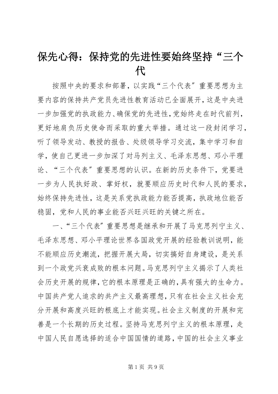 2023年保先心得保持党的先进性要始终坚持“三个代新编.docx_第1页