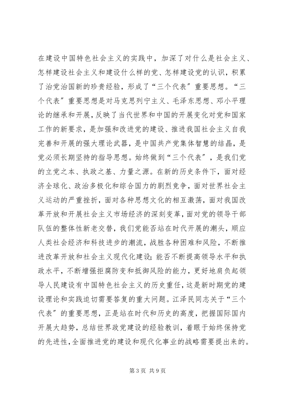 2023年保先心得保持党的先进性要始终坚持“三个代新编.docx_第3页