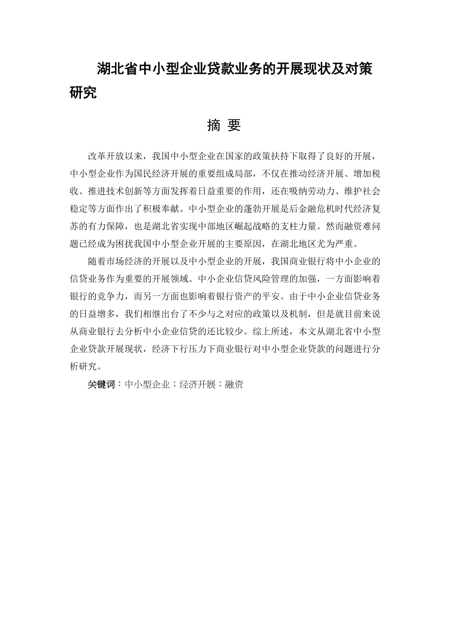 2023年湖北省中小型企业贷款业务的发展与研究对策.docx_第1页