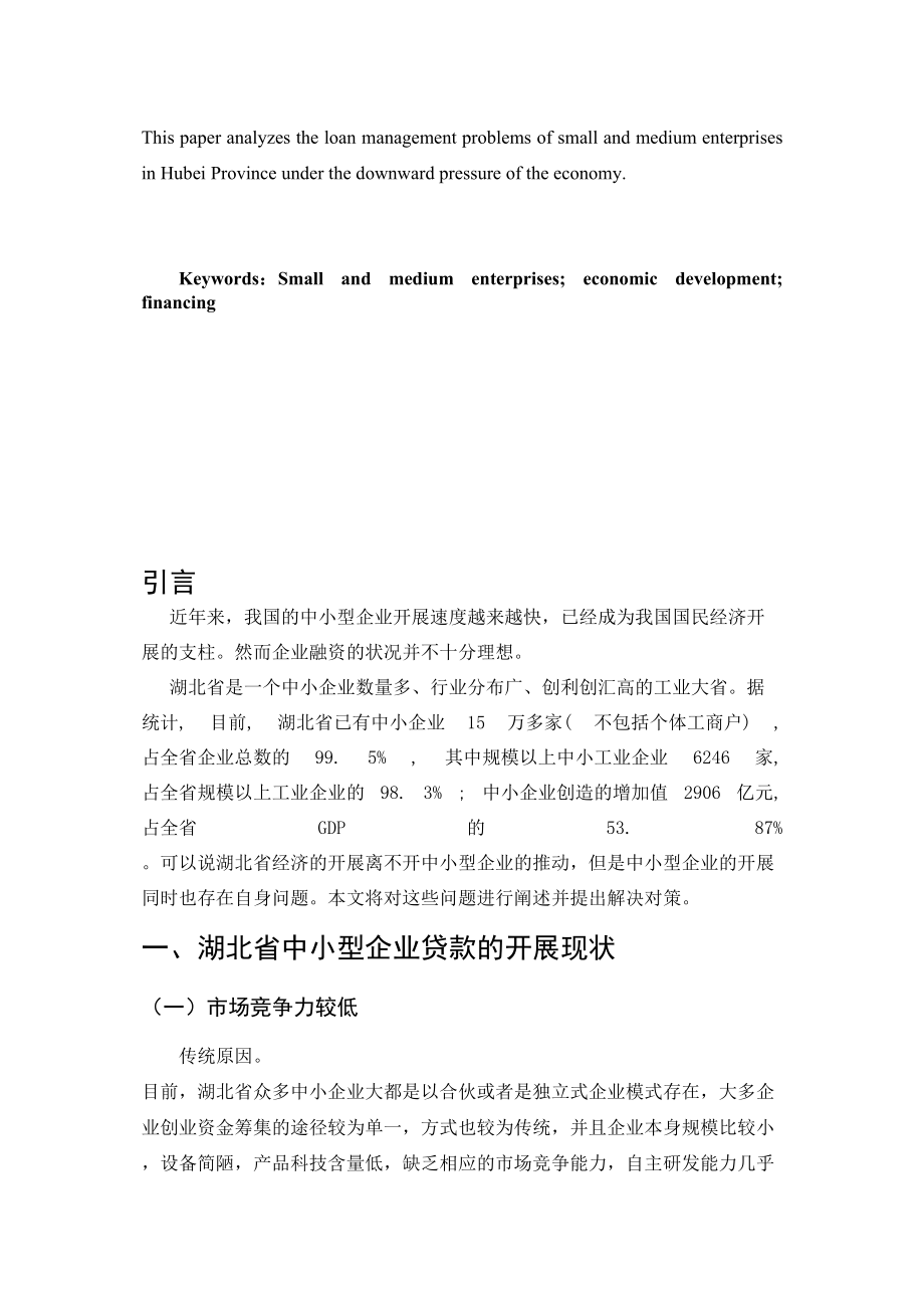 2023年湖北省中小型企业贷款业务的发展与研究对策.docx_第3页