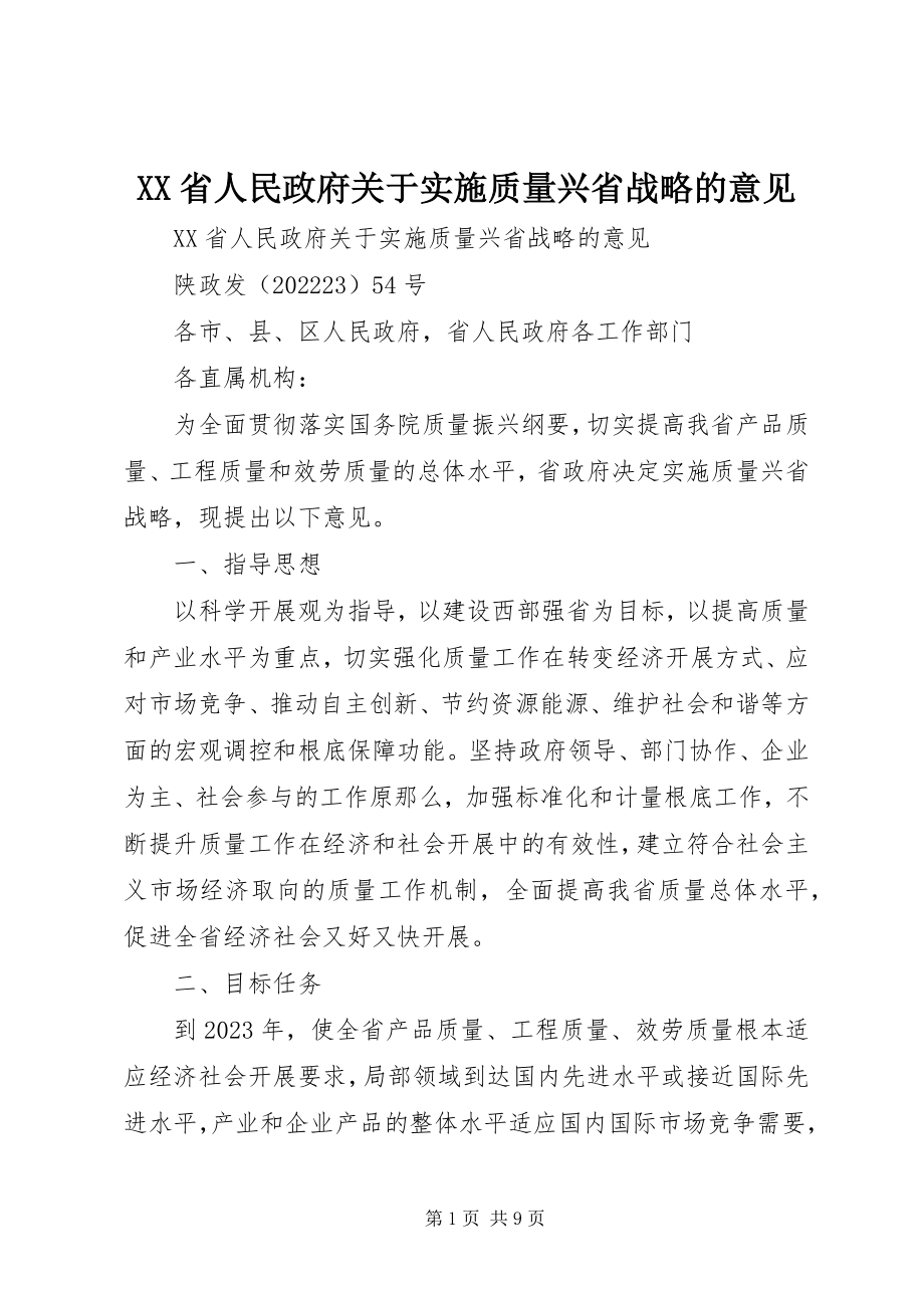 2023年XX省人民政府关于实施质量兴省战略的意见新编.docx_第1页