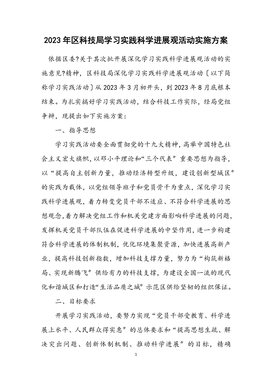 2023年区科技局学习实践科学发展观活动实施方案.docx_第1页