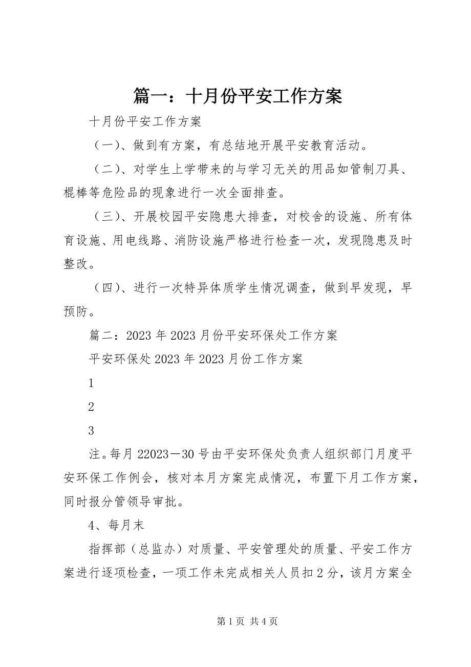 2023年十月份安全工作计划.docx_第1页