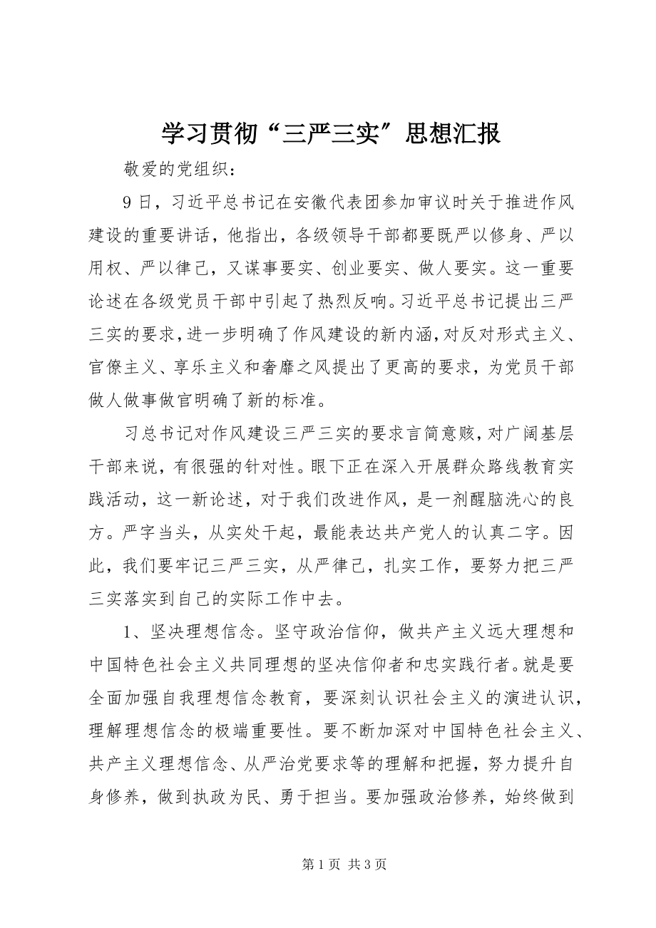 2023年学习贯彻“三严三实”思想汇报.docx_第1页