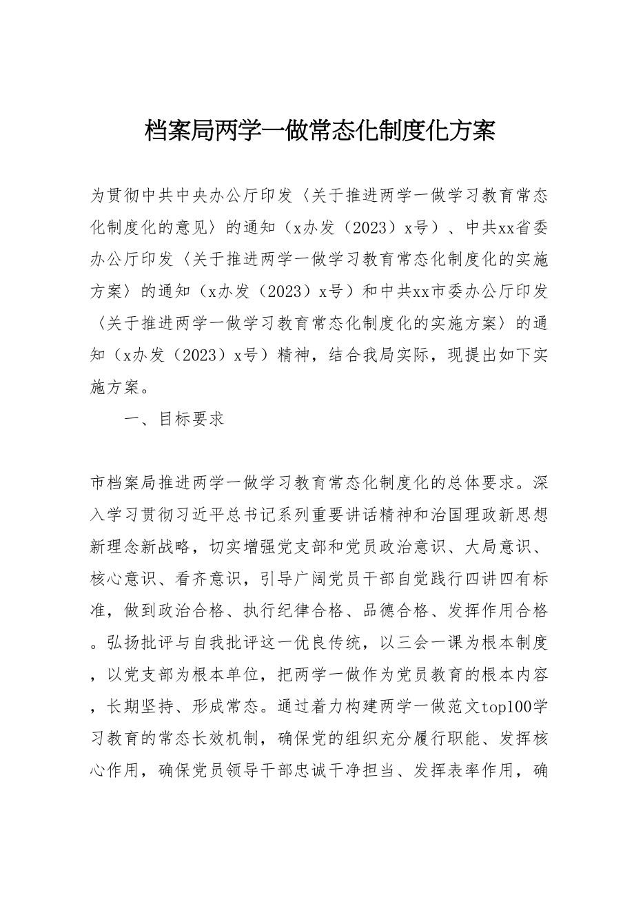 2023年档案局两学一做常态化制度化方案.doc_第1页