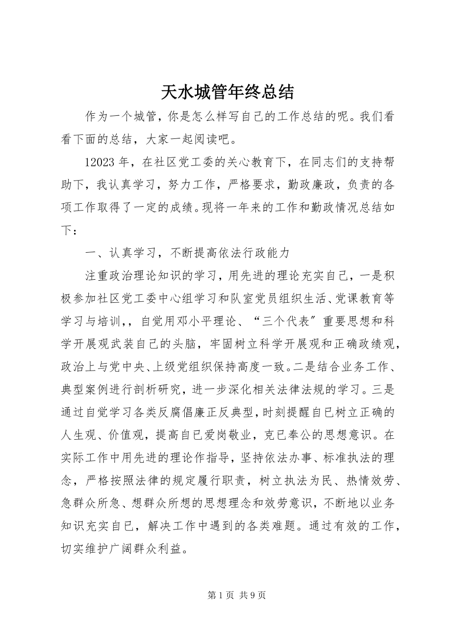 2023年天水城管年终总结.docx_第1页