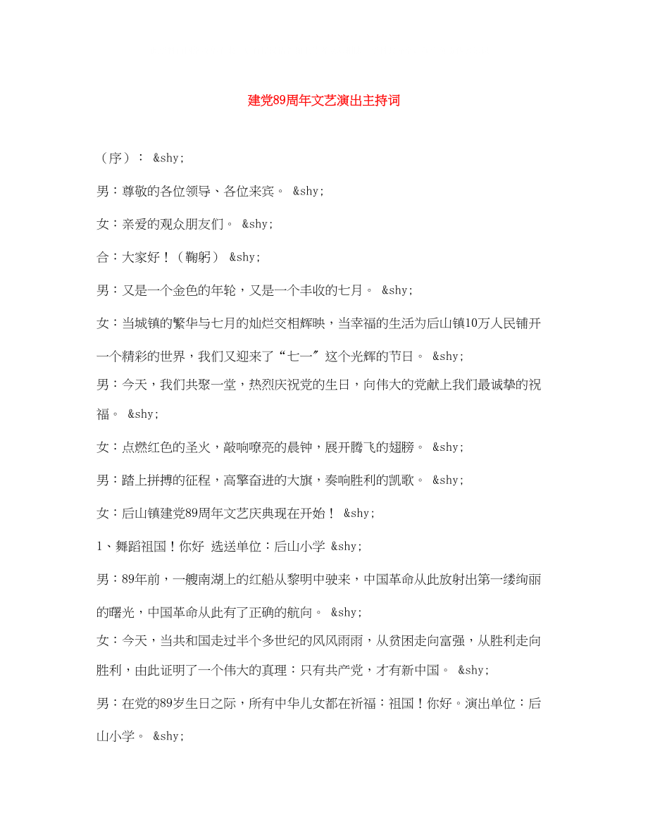 2023年建党89周文艺演出主持词.docx_第1页