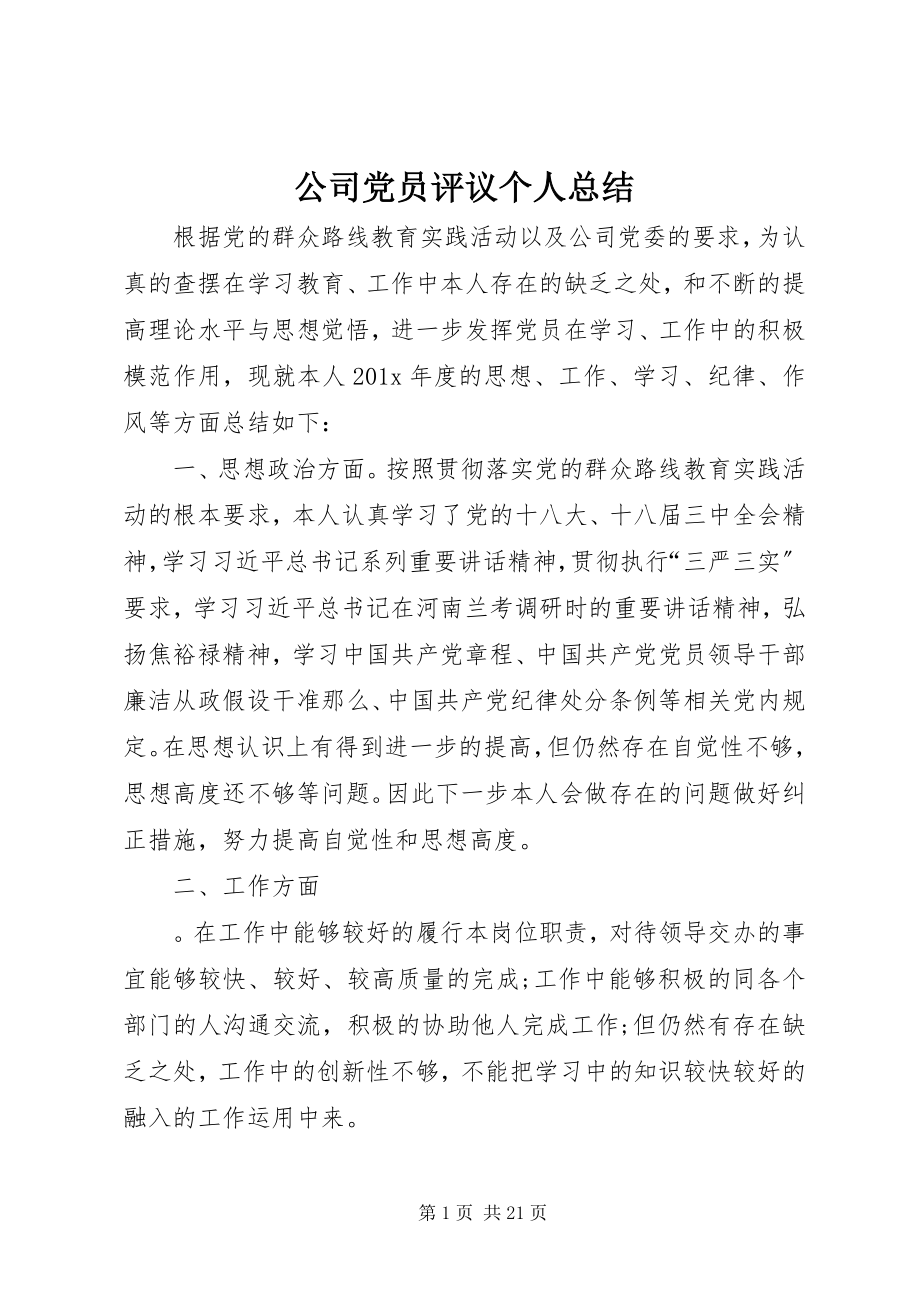 2023年公司党员评议个人总结.docx_第1页