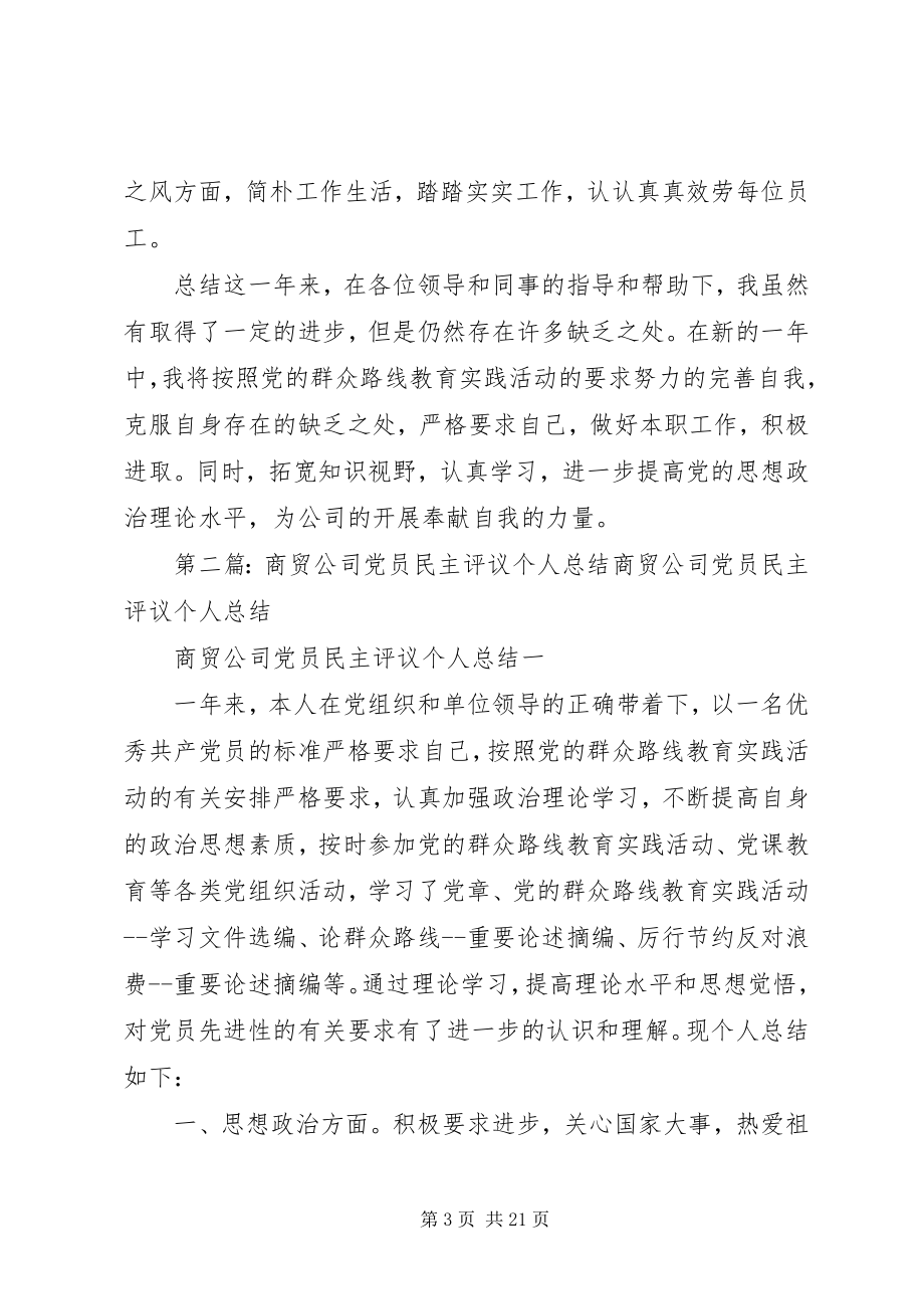 2023年公司党员评议个人总结.docx_第3页