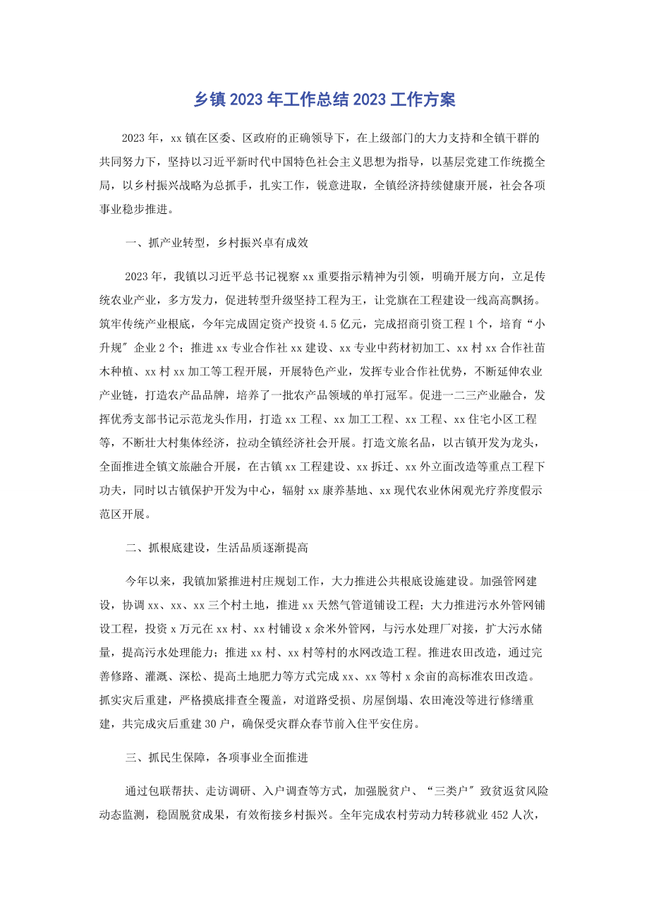 2023年乡镇工作总结工作计划.docx_第1页