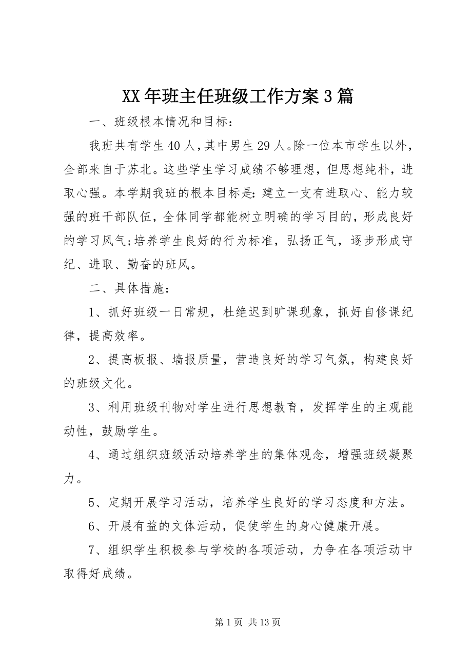 2023年班主任班级工作计划3篇.docx_第1页