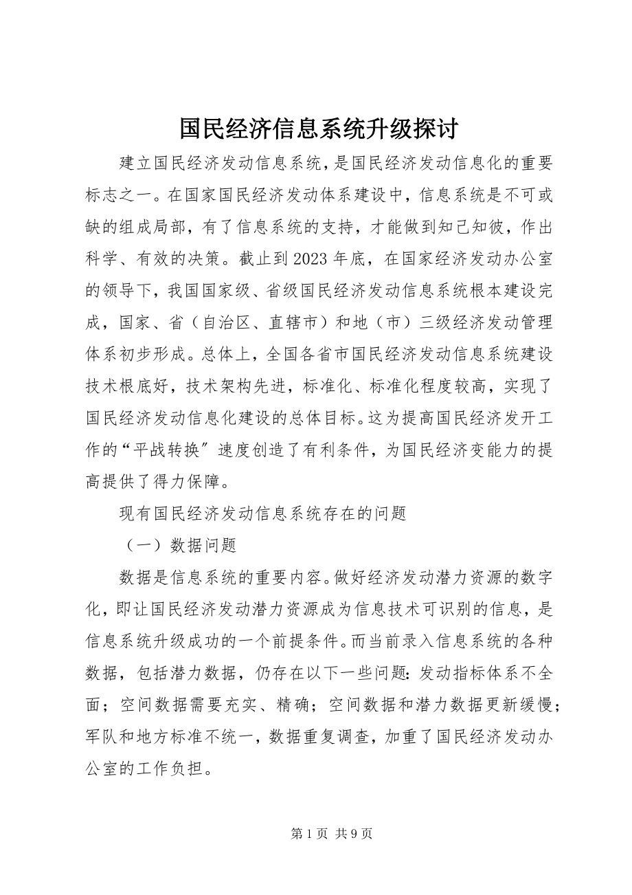 2023年国民经济信息系统升级探讨.docx_第1页