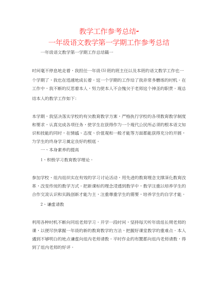 2023年教学工作总结一级语文教学第一学期工作总结.docx_第1页