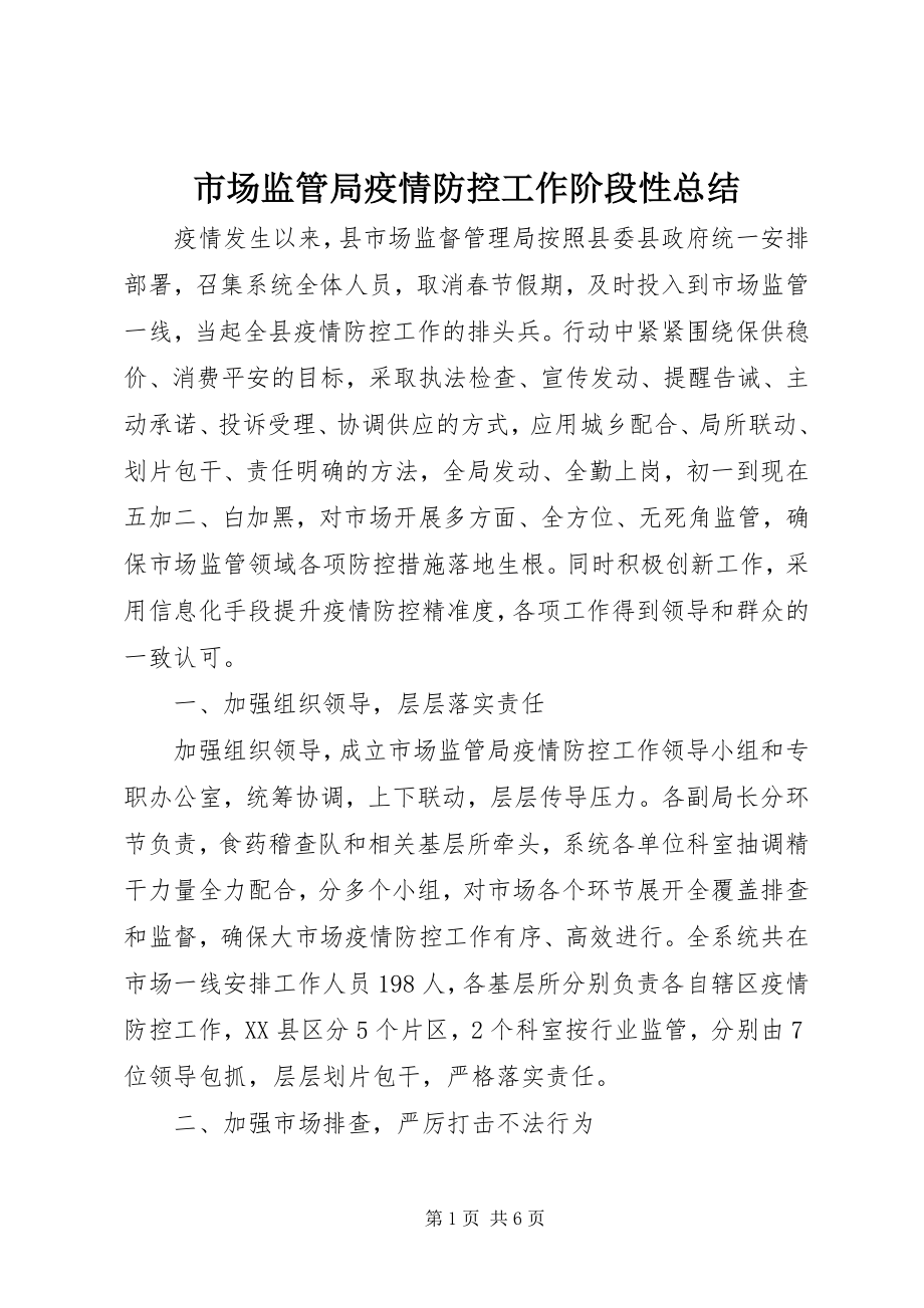 2023年市场监管局疫情防控工作阶段性总结.docx_第1页