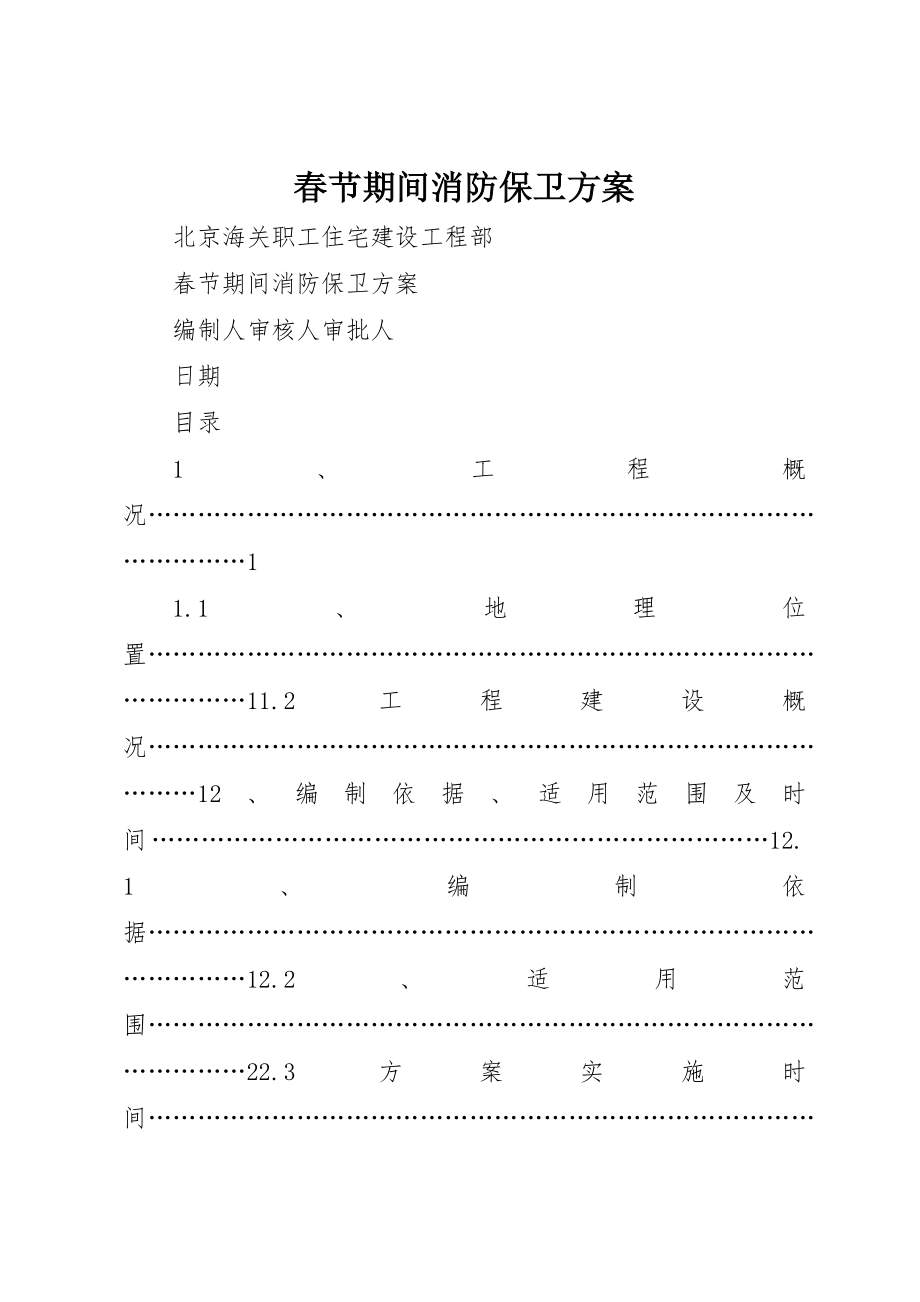 2023年春节期间消防保卫方案新编.docx_第1页