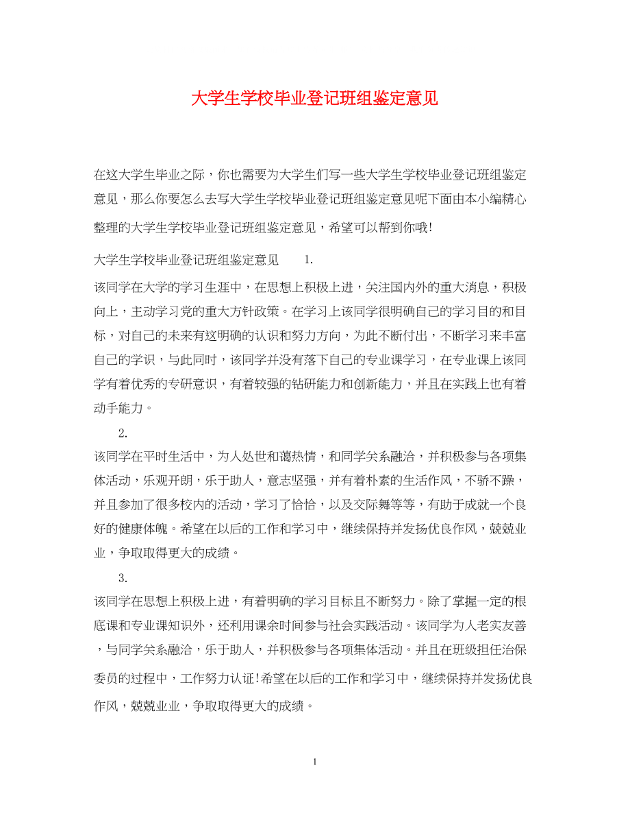 2023年大学生学校毕业登记班组鉴定意见.docx_第1页