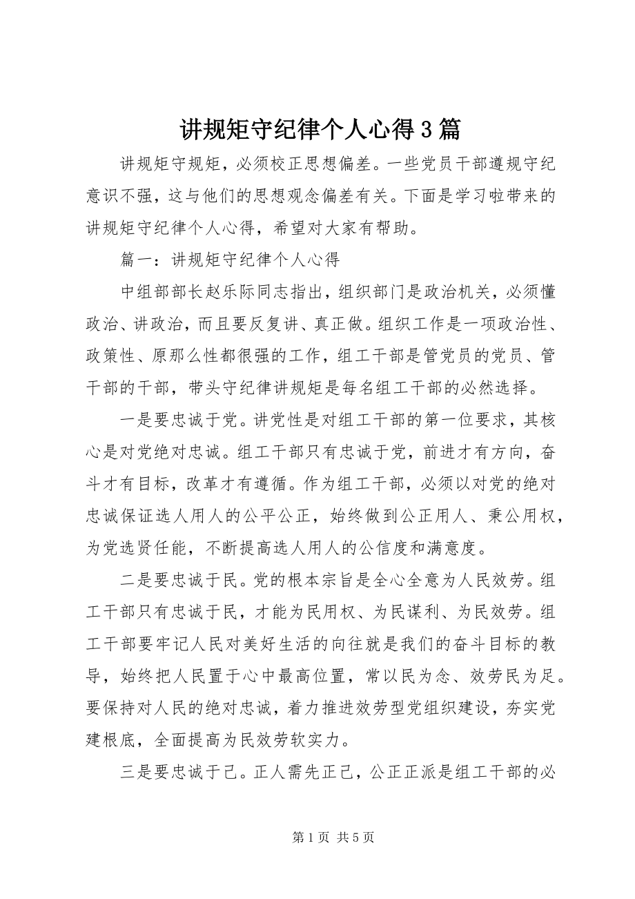 2023年讲规矩守纪律个人心得3篇.docx_第1页