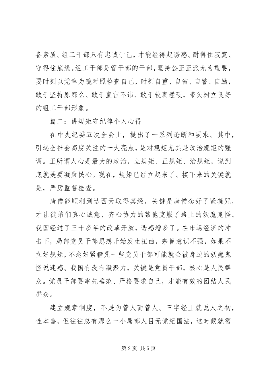 2023年讲规矩守纪律个人心得3篇.docx_第2页