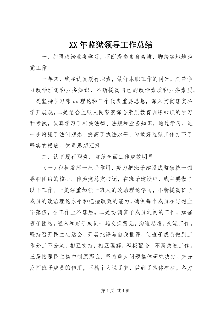 2023年监狱领导工作总结.docx_第1页