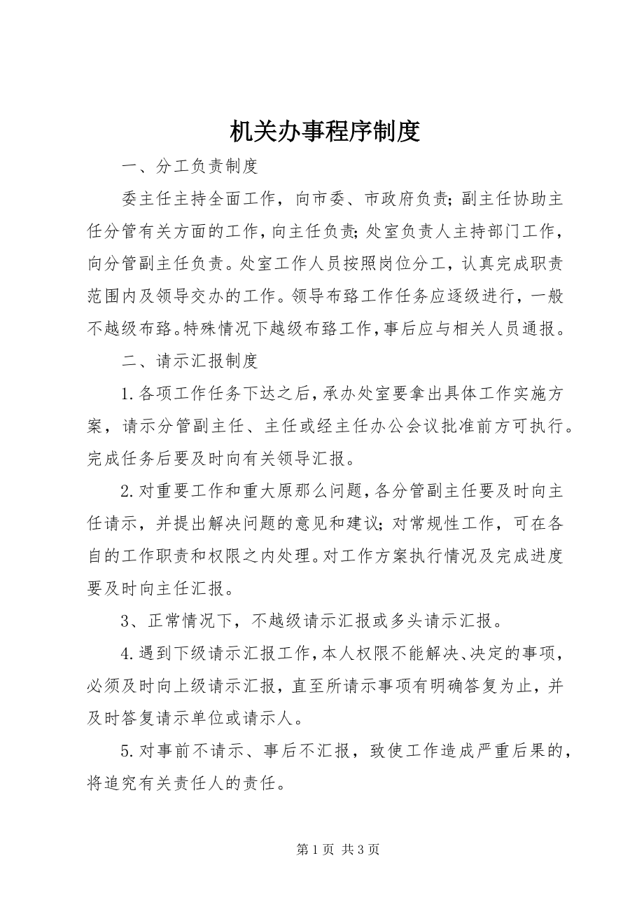 2023年机关办事程序制度.docx_第1页