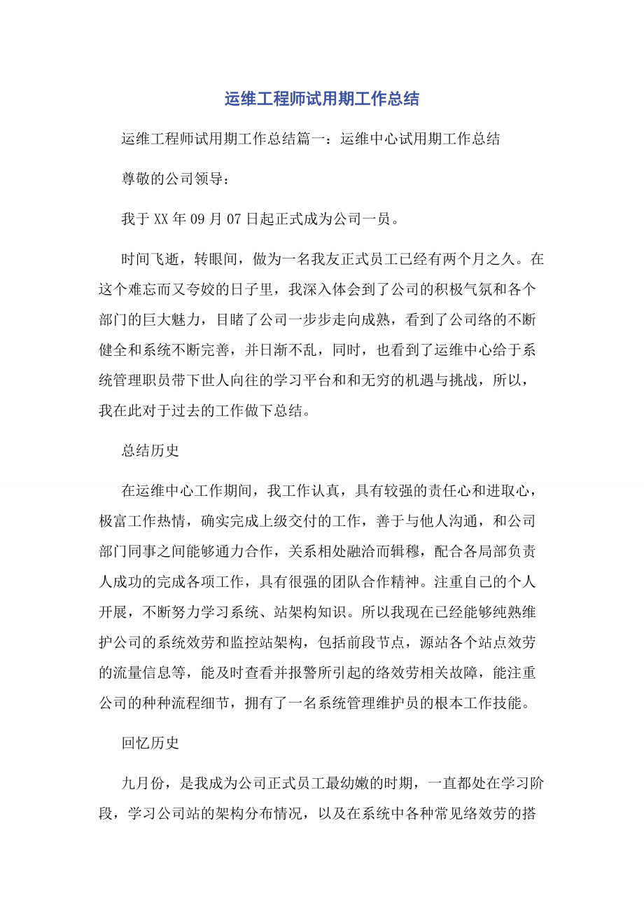 2023年运维工程师试用期工作总结.docx_第1页