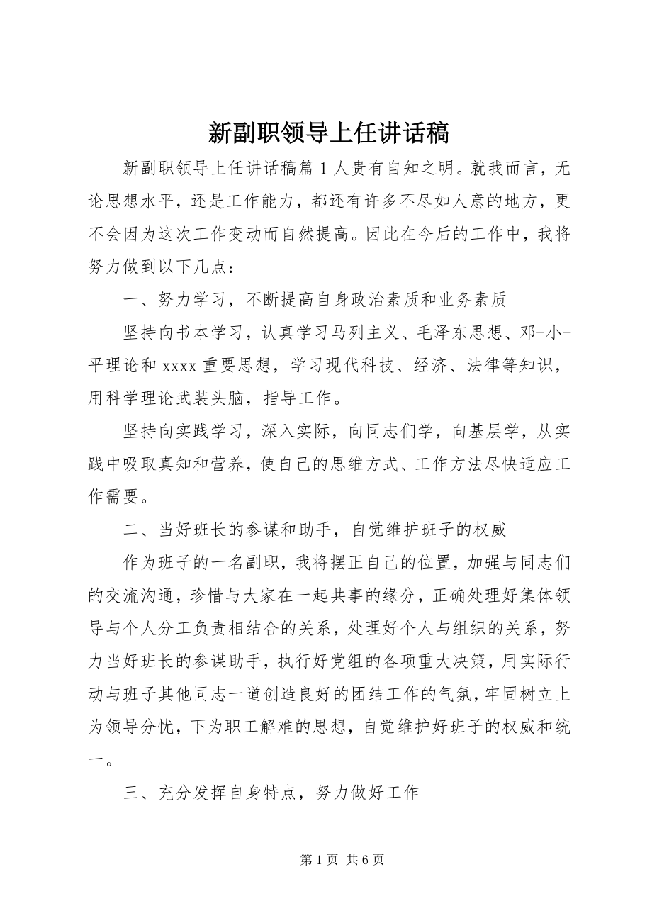 2023年新副职领导上任致辞稿.docx_第1页