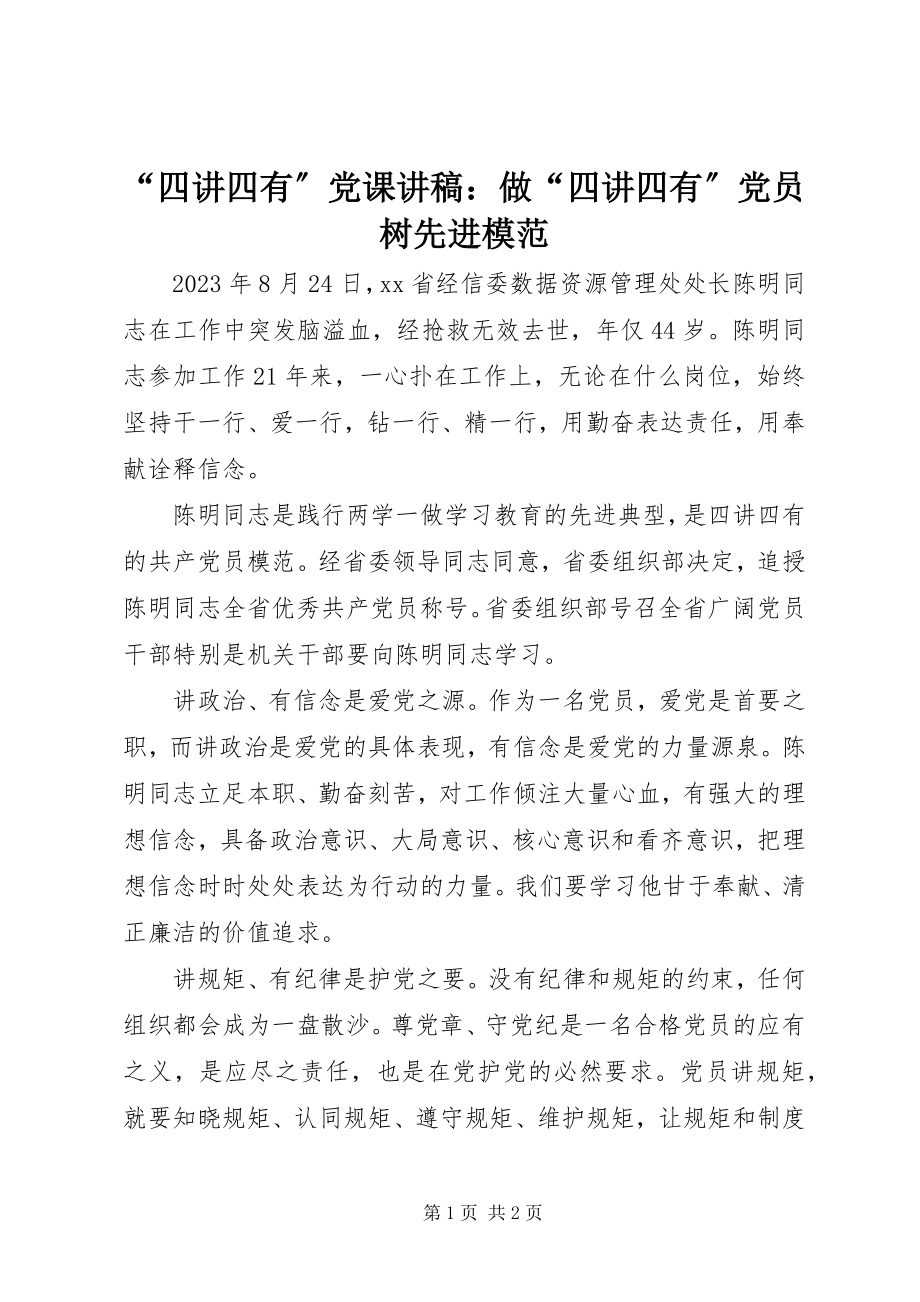 2023年“四讲四有”党课讲稿做“四讲四有”党员树先进模范新编.docx_第1页