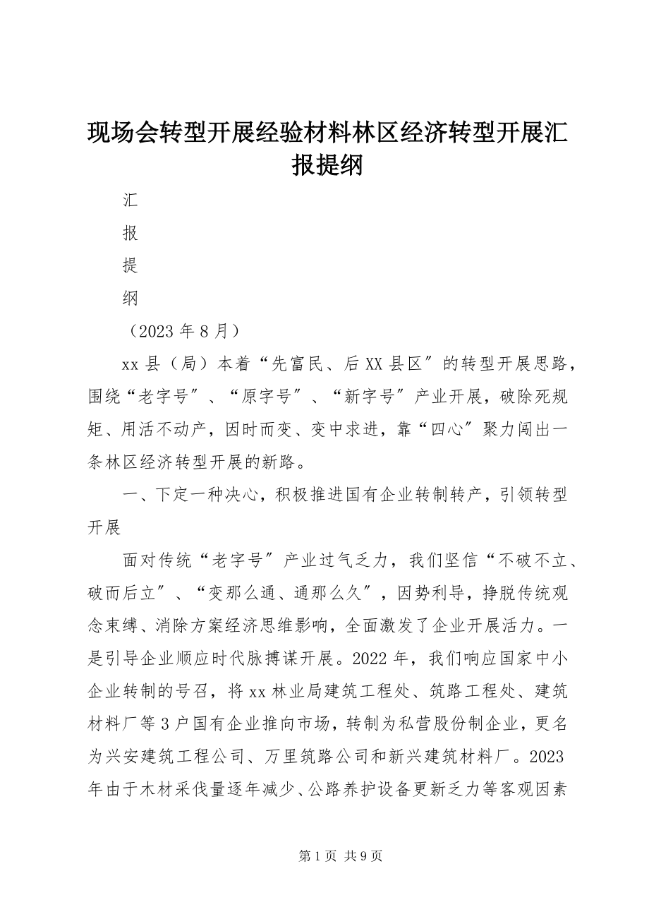 2023年现场会转型发展经验材料林区经济转型发展汇报提纲.docx_第1页