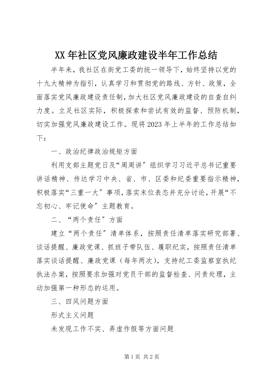 2023年社区党风廉政建设半年工作总结.docx_第1页