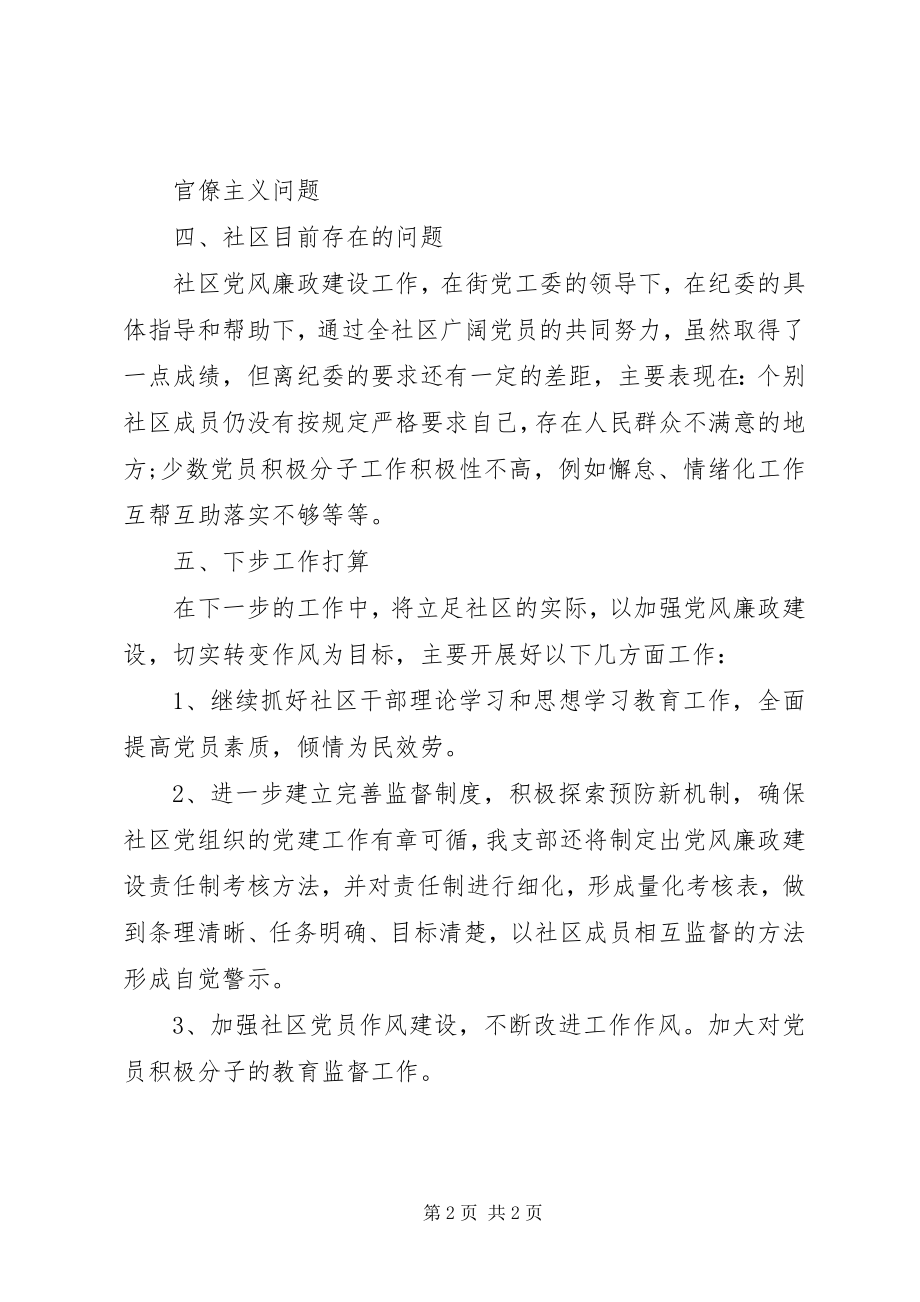 2023年社区党风廉政建设半年工作总结.docx_第2页