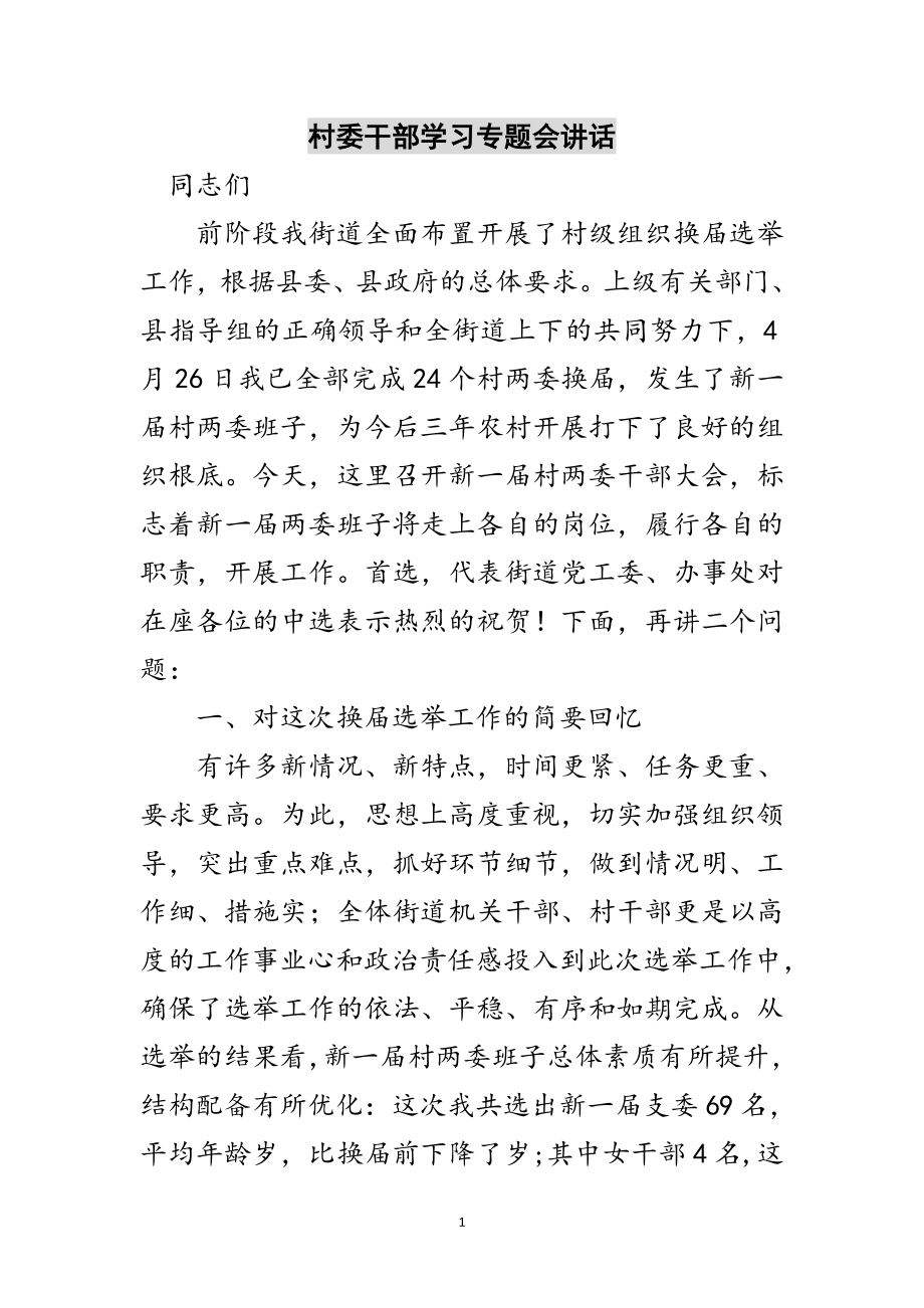 2023年村委干部学习专题会讲话范文.doc_第1页