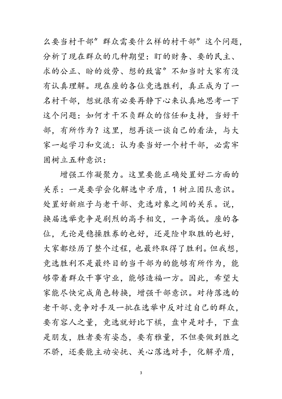 2023年村委干部学习专题会讲话范文.doc_第3页