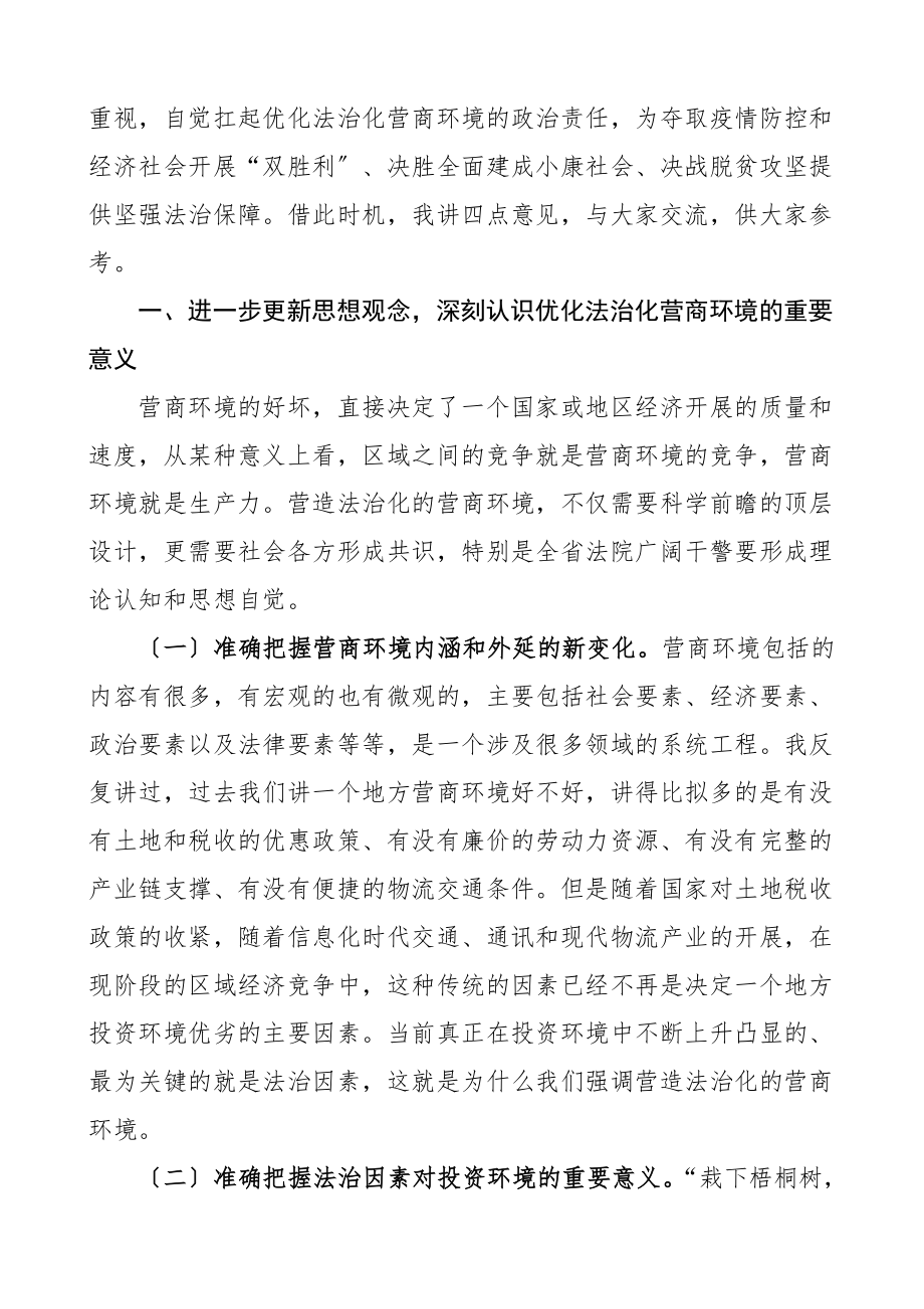 领导讲话在全省法院优化法治化营商环境推进会上的讲话范文.doc_第2页