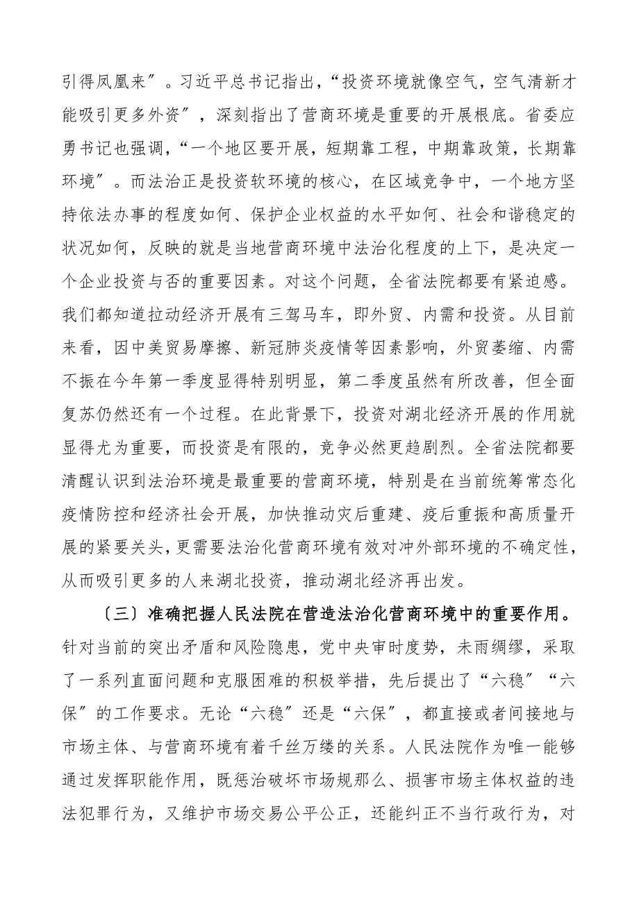 领导讲话在全省法院优化法治化营商环境推进会上的讲话范文.doc_第3页