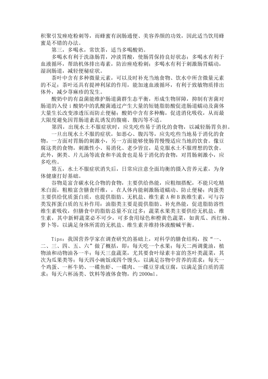 2023年科学合理饮食调节水土不服水土不服吃什么调节.doc_第2页