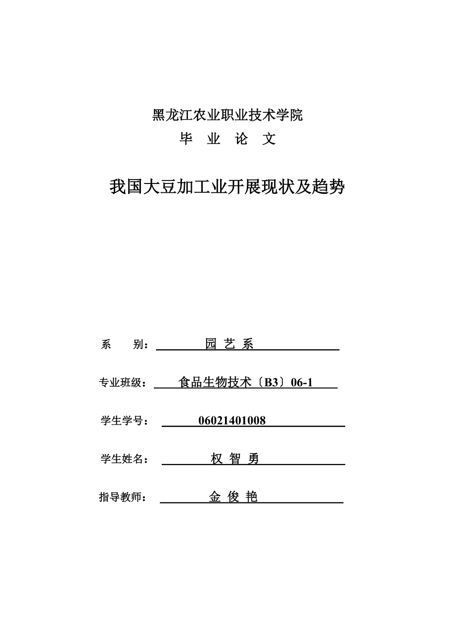 2023年我国大豆加工业发展现状及趋势.doc_第1页